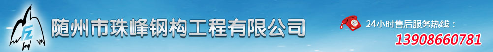 珠峰鋼構(gòu)工程
